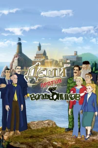  Дети против волшебников 