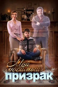  Мой любимый призрак 