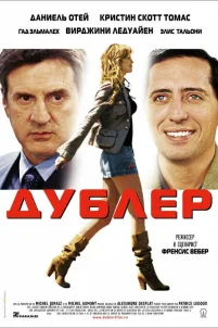  Дублер 