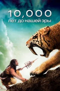  10 000 лет до н.э. 