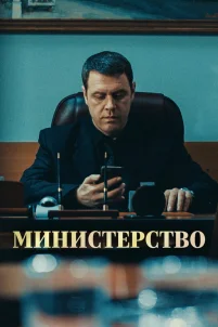  Министерство 