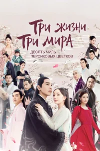  Три жизни, три мира: Десять миль персиковых цветков 