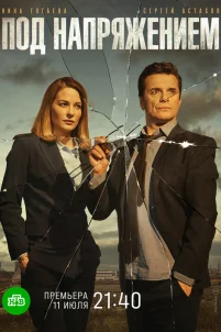  Под напряжением 