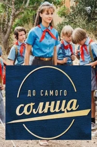  До самого солнца 