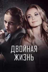  Двойная жизнь 