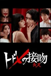  Смертельный поцелуй 