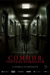  Сомния: Обитель кошмаров 
