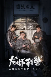  Лобстер-коп 