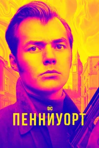  Пенниуорт 