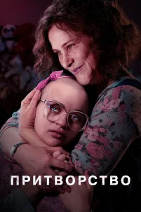  Притворство 