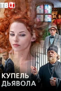  Купель дьявола 