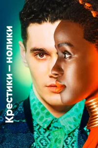  Крестики-нолики 