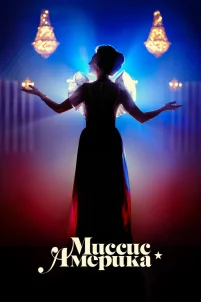  Миссис Америка 