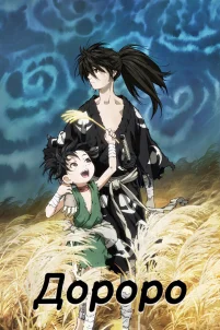  Дороро 