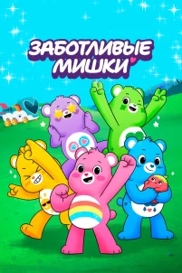  Заботливые мишки: Откройте волшебство 