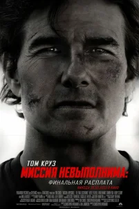  Миссия невыполнима: Финальная расплата 