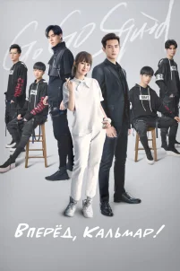  Вперёд, Кальмар! 