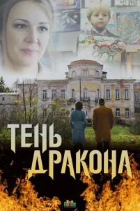  Тень дракона 