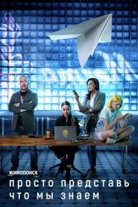  Просто представь, что мы знаем 