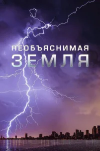  Необъяснимая Земля 