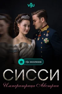  Сисси: Императрица Австрии 