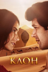  Клон 