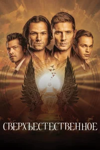  Сверхъестественное 