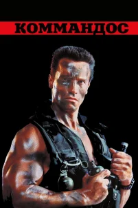  Коммандос 
