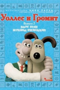  Уоллес и Громит: Хитроумные приспособления 