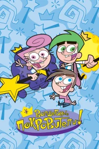  Волшебные покровители 