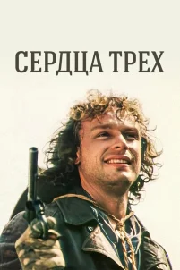  Сердца трёх 