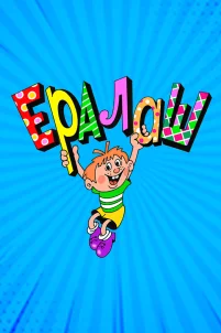  Ералаш 