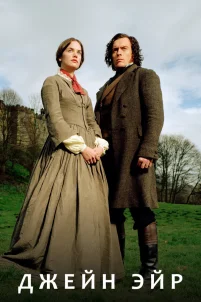  Джейн Эйр 