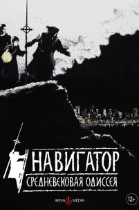  Навигатор. Средневековая одиссея 