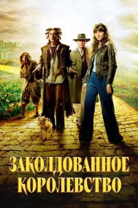  Заколдованное королевство 