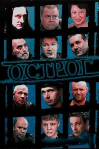  Острог. Дело Федора Сеченова 