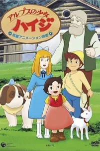  Хайди — девочка Альп 