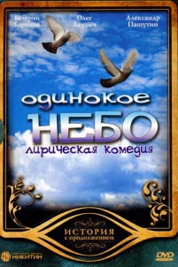  Одинокое небо 