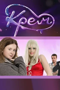  Крем 