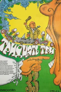  Тридцать три 