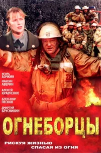  Огнеборцы 