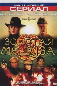  Золотая Медуза 