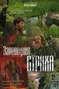  Заповедник страха 