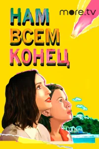  Нам всем конец 