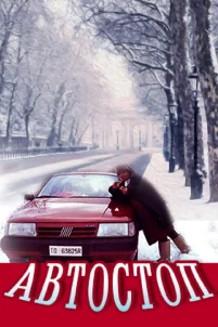  Автостоп 