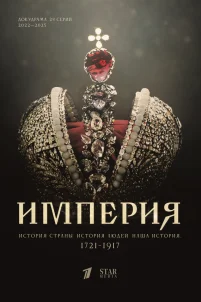  Империя 