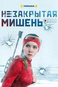  Незакрытая мишень 