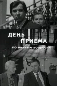  День приема по личным вопросам 