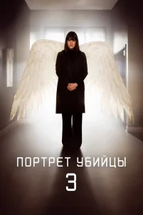  Портрет убийцы 