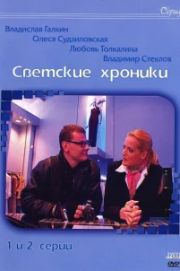  Светские хроники 